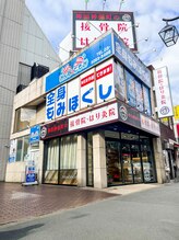 神田神保町の接骨院 はり灸院/神田神保町の接骨院・はり灸院