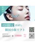 最新No.1★韓国最新リフトアップ機械目元のしみしわ改善100Shot初回10800円