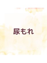 ヴィヴァン(vivant)/尿もれ