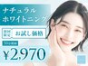 【“まずはお試し”平均2-4トーンUP★】ナチュラルホワイトニング 30分照射