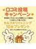 【口コミ投稿】 セルフホワイトニング10分プレゼント！併用可★ ¥0