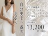 【ブライダルエステ】《背中&二の腕》痩身＋《デコルテ&フェイシャルケア》