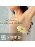 【脇脱毛】【学割U24】夏のイベント前に　￥2000 何度でも♪