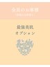 最強美肌オプション ¥3,000 小顔以外の施術と合わせてご利用ください