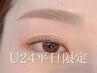 【U24平日限定】美眉WAX+上ラッシュリフト ¥11000