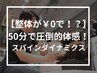 ≪本気の不調ケア≫木曜10時から13時限定!\全身整体が¥0/