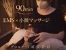 【大人気！】EMS×小顔マッサージ+ドライヘッドスパ90分コース★ ¥16,200→
