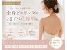 【ブライダルピーリング】一生に一度に日に向けた全身肌リセット