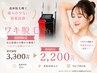 【女性人気】 ワキ美肌脱毛 3,300→2,200