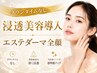 【ハリ不足/乾燥肌に☆】エステダーマ×高濃度美容液導入