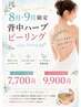 【背中ハーブピーリング】背中ニキビ・ザラつきケア ¥7,700