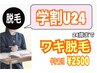 『学割U24限定』ワキ脱毛　夏先取り特別価格　¥2000