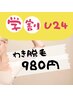 【学割U24】春キャン♪ 1回980円で通い放題◎学生さん限定ワキ脱毛♪10分