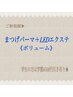 【下がりまつげさん】ボリュ-ムパリエク120本〈パーマ&LEDエクステのセット〉