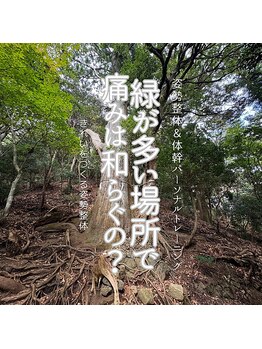 はたらくからだ研究所/緑が多い場所で痛みは和らぐの?