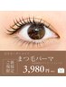 【ご新規様限定¥3980】オーダーメイドまつげパーマ 《外部補修Tr付》