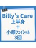 【巻き肩矯正付き上半身＋浮腫み解消小顔ケア】3回コース◆ 33300円→28300円
