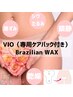 初心者様向け★VIO WAX【デリケート専用パック付き・鎮静効果○】80分　¥8200