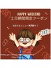 8・9月限定！newスタッフ！「Happy weekend 700円オフクーポン」