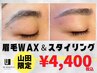 全員対象！【眉毛WAX＆スタイリング¥4400】