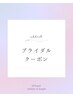 ブライダル前の方におすすめ☆ここより下のクーポンからお選び下さい↓