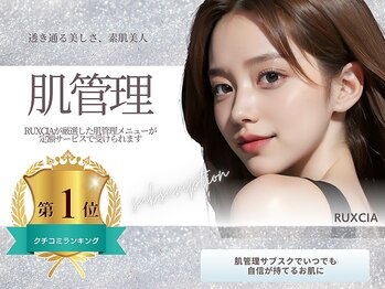 ルクシア(RUXCIA)