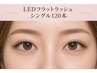 LEDフラットシングル120本/水・汗に強い◎忙しい大人女性に人気の本数オフ込