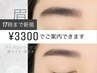 ◆平日17時まで◆【新規】 眉毛ワックス脱毛¥3300