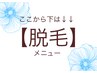 ↓↓【脱毛メニュー」】↓↓