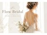 Flow Bridal ブライダル・トータルビューティー 100分