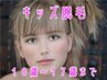 鼻下＆眉間、キッズ脱毛【１０歳～１７歳限定】￥1100