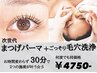【まつパ×毛穴ケア】《＋根元毛先トリートメント》30分4,750円