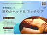 【夏バテ対策】涼やかヘッド＆ネックケア　　60分　7,095円