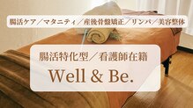 ウェルビー(Well & Be.)