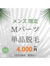 【メンズ】Mパーツ単品脱毛￥4000