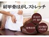 首・肩・背中をふわふわに“羽”を授ける肩甲骨はがしメニュー ¥6500→¥3980