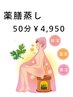 【新メニュー!】不妊・女性特有・冷え・疲れ・巡りに!薬膳蒸し60分 ¥4950
