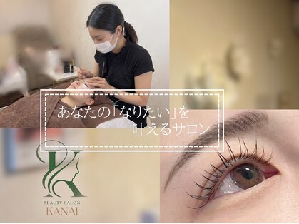 カナエル(KANAL)の写真