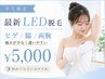 【学生限定】最新LED_ヒゲ/脇脱毛又は両腕☆痛みが少なく効果大!最短◎¥5000
