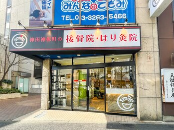 神田神保町の接骨院 はり灸院/神田神保町の接骨院・はり灸院