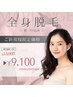 【全身脱毛】最新美肌ケア/全身脱毛（顔+うなじ+VIO込み）¥13,000→¥9,100