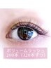 ☆ボリュームラッシュ240本☆¥7700
