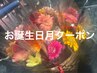 【お誕生日月クーポン】オーダーメイド120分¥11,500