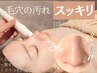 【毛穴詰まり・黒ずみ】毛穴の汚れスッキリ！毛穴洗浄ハイドロフェイシャル