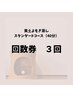 【お得な回数券3回分】スタンダードよもぎ蒸し(40分)期限6ヵ月通常¥13,200→