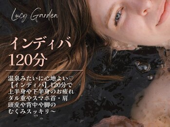 ルーシーガーデン(LUCY GARDEN)/インディバ 120分でお疲れ&痩身