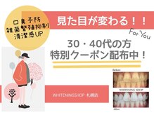 ホワイトニングショップ 札幌(Whitening Shop)