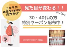 ホワイトニングショップ 札幌(Whitening Shop)