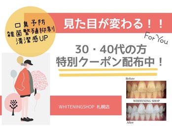 ホワイトニングショップ 札幌(Whitening Shop)