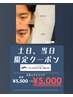 土日当日予約限定【ゲリラクーポン】美眉スタイリング　¥5500→¥5000